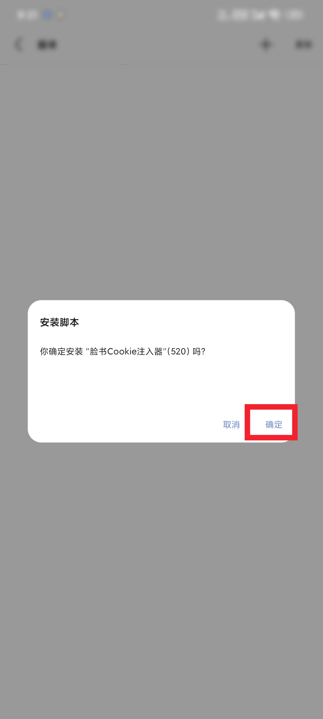 确认安装脚本界面